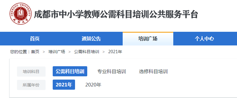 成都市中小学教师公需科目培训公共服务平台 成都市中小学教师公需科目培训公共服务平台