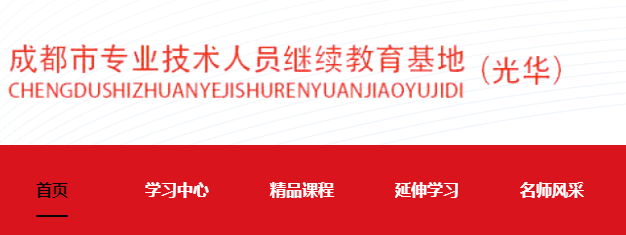 成都市专业技术人员继续教育基地(专技天下) 成都市专业技术人员继续教育基地(专技天下)