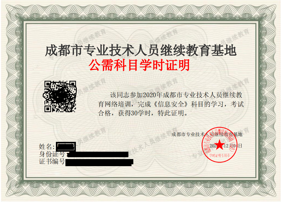 成都市公需科目学时证明