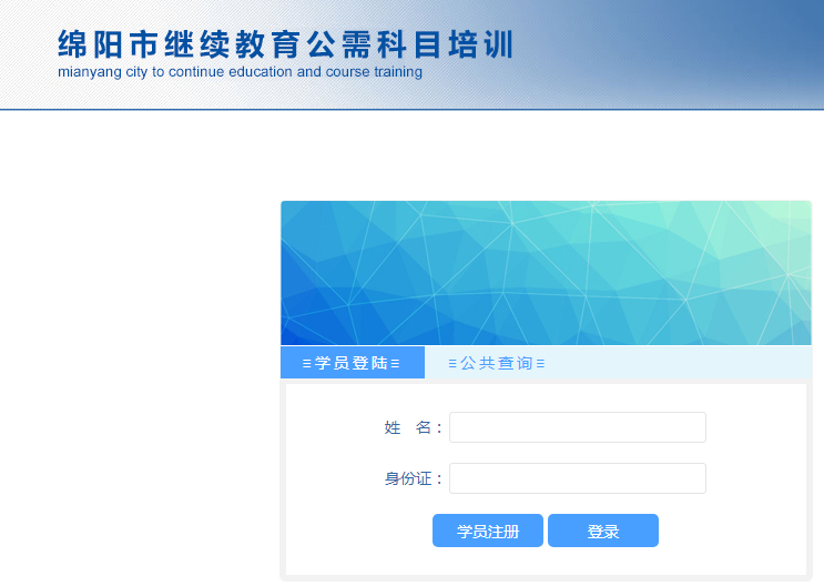 绵阳市继续教育公需科目培训登录入口