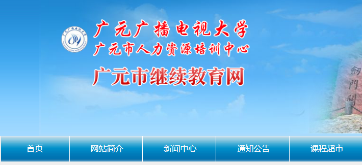 广元市继续教育网