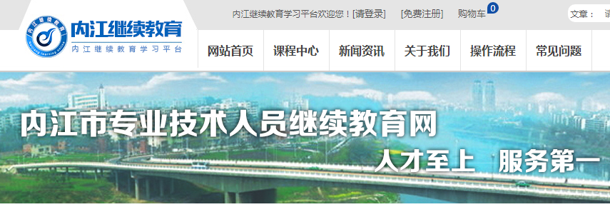 内江市专业技术人员继续教育网