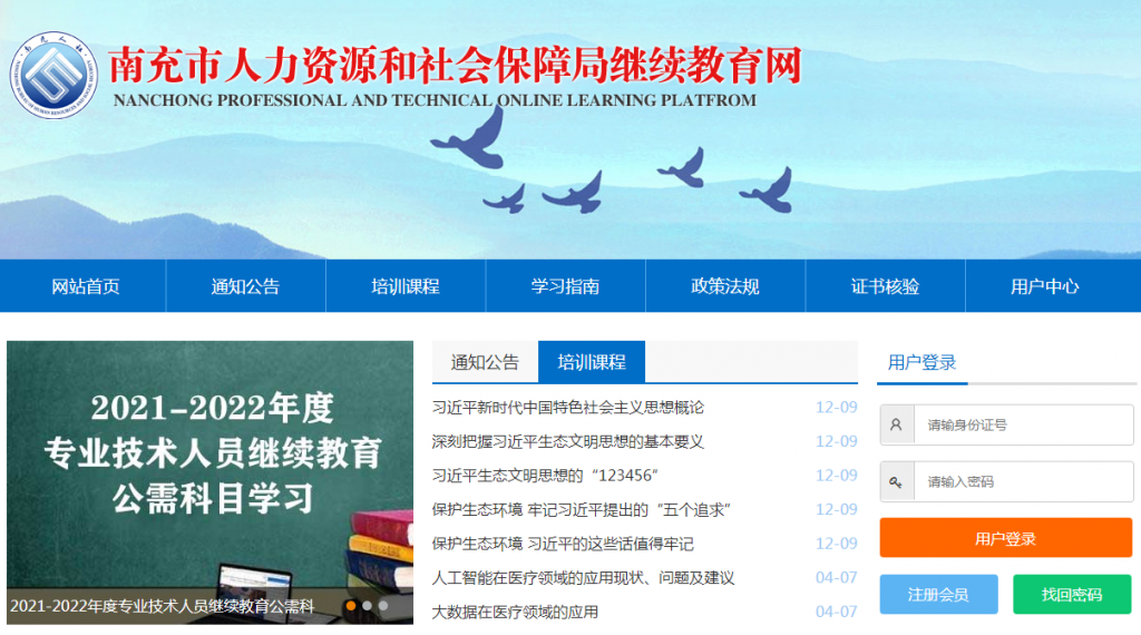南充市人力资源和社会保障局继续教育网