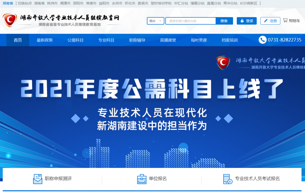 湖南开放大学专业技术人员继续教育网