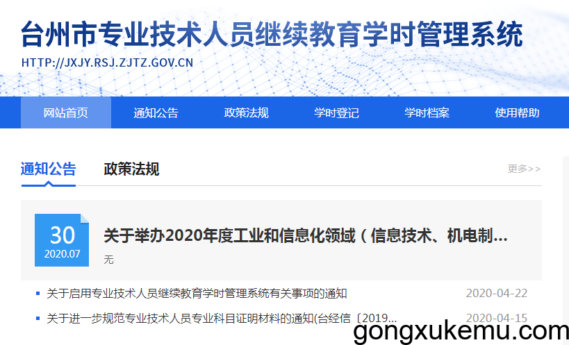 台州市专业技术人员继续教育学时管理系统 台州市专业技术人员继续教育学时管理系统