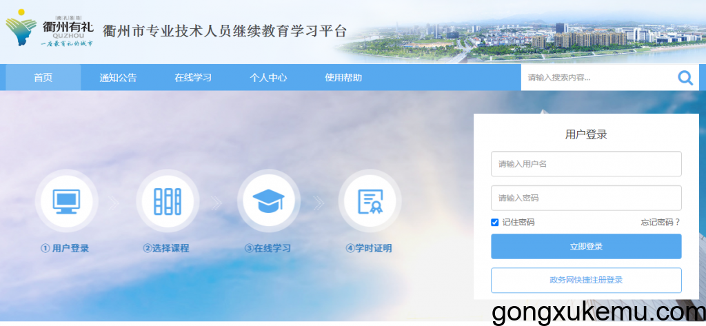衢州市专业技术人员继续教育学习平台