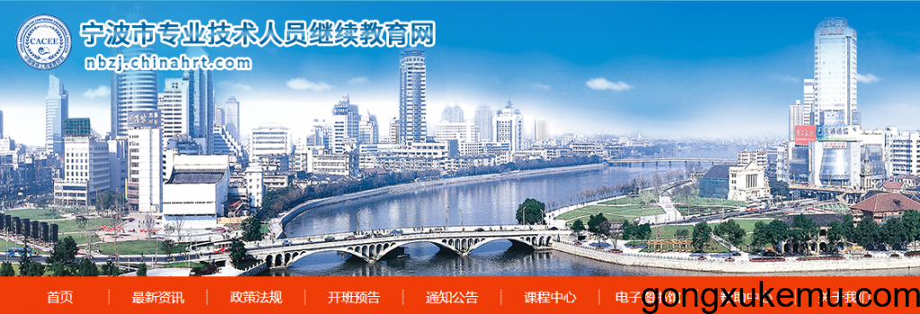 宁波市专业技术人员继续教育网